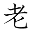 老
