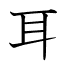 耳