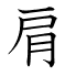 肩