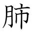 肺