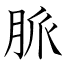 脈