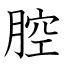 腔