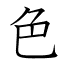 色