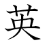 英
