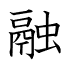 融