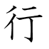 行