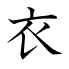 衣