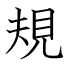 規
