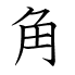 角