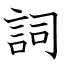 詞