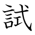 試