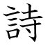 詩