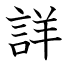 詳