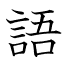 語