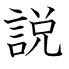 説