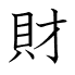 財