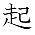 起