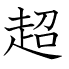 超