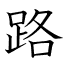 路