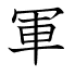 軍