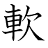 軟