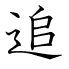 追