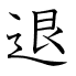 退