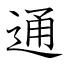 通
