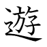 遊