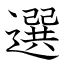 選