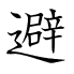 避