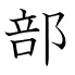 部