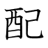 配