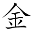金