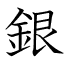 銀