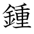 鍾