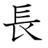 長