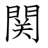 関