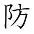 防