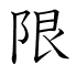 限