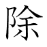 除