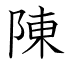 陳