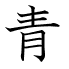 青
