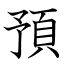 預