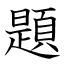 題