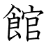 館