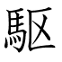 駆