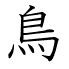 鳥