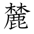 麓