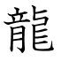 龍